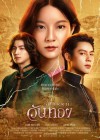 อัศจรรย์วันทอง poster