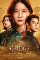 อัศจรรย์วันทอง