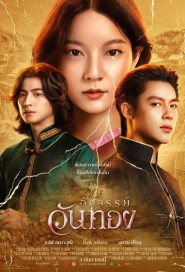 อัศจรรย์วันทอง poster