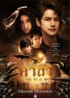 คาถานะมะอะอุ poster