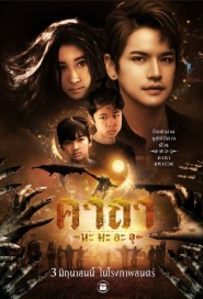 คาถานะมะอะอุ poster