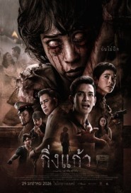 กิ่งแก้ว poster