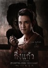กิ่งแก้ว poster