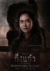 กิ่งแก้ว poster