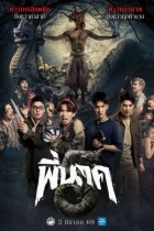 พี่นาค 5