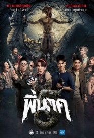 พี่นาค 5 poster