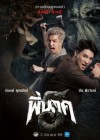 พี่นาค 5 poster
