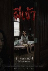 ผีเข้า poster