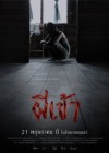 ผีเข้า poster