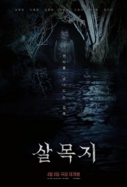 Salmokji: Whispering Water poster