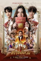 สรรพลี้หวน