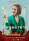 สรรพลี้หวน poster