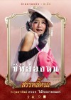 สรรพลี้หวน poster
