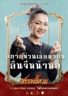 สรรพลี้หวน poster