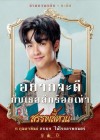 สรรพลี้หวน poster