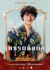 สรรพลี้หวน poster