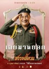 สรรพลี้หวน poster