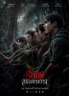 ธี่หยด: สมิงเขาขวาง poster