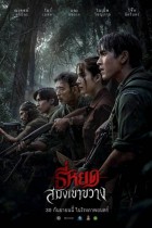 ธี่หยด: สมิงเขาขวาง