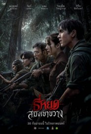 ธี่หยด: สมิงเขาขวาง poster