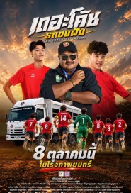 เดอะโค้ช รถขนฝัน poster