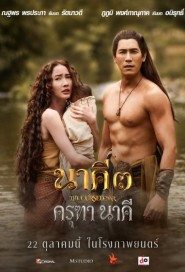 นาคี 3 ครุฑา นาคี poster