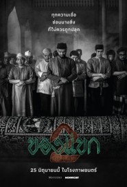 ของแขก 2 poster