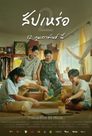 สัปเหร่อ 2 poster