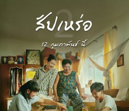 สัปเหร่อ 2