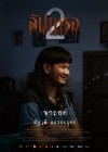 สัปเหร่อ 2 poster