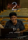 สัปเหร่อ 2 poster