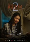สัปเหร่อ 2 poster