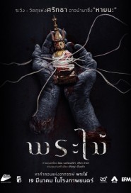 พระไม้ poster