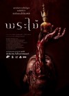 พระไม้ poster