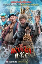 เห้งเจียแจ๊ส