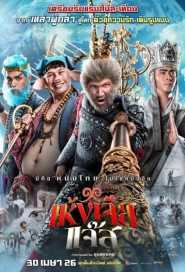 เห้งเจียแจ๊ส poster