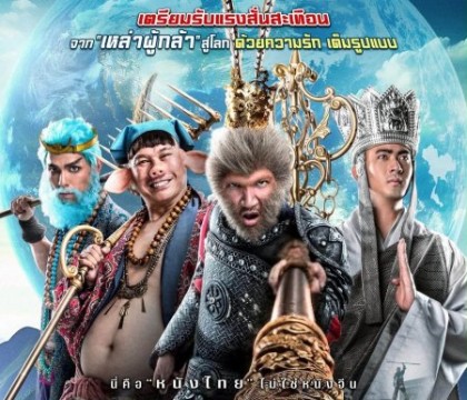 เห้งเจียแจ๊ส