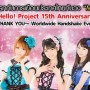 Hello! Project 15th Anniversary ~Thank You~ Worldwide Handshake Events