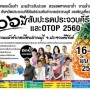 ҹ 106  ѺôШǺբѹ  OTOP 2560