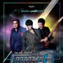 The One Concert : The Fantastic 3 Returns