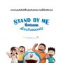 Stand by Me Doraemon