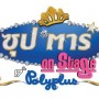 ซุป’ตาร์ On Stage 17 ปี โพลีพลัส