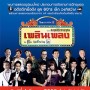 คอนเสิร์ตการกุศล เพลินเพลง กับ เล็ก วงศ์สว่าง