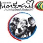 คอนเสิร์ต ดนตรีสานใจ นำนักกีฬาไทยไปโอลิมปิก