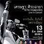 เศรษฐา ศิระฉายา & The Impossibles Live in Concert