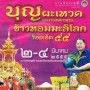 งานประเพณีบุญผะเหวด
