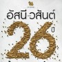 อัสนี-วสันต์ 26 ปี บ้าหอบฟาง