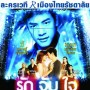 รัก จับ ใจ The Romantic Musical