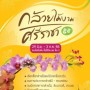งานกล้วยไม้งาม ศรีราชา 2555