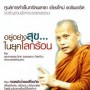อยู่อย่างสุขในยุคโลกร้อน โดย พระพยอม กัลยาโณ